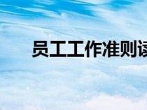 員工工作準(zhǔn)則讀后感（員工準(zhǔn)則心得）