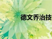 德文喬治技術(shù)特點(diǎn)（德文喬治）