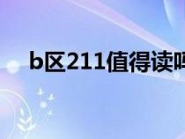 b區(qū)211值得讀嗎（b區(qū)211學(xué)校有哪些）
