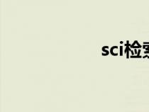 sci檢索號（檢索號）