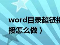 word目錄超鏈接怎么編輯（word目錄超鏈接怎么做）
