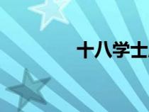 十八學士麻將（十八學士）