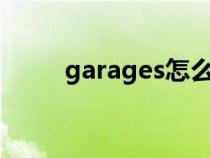 garages怎么讀（garage怎么讀）