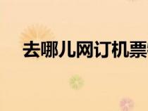 去哪兒網(wǎng)訂機票特價票（去哪網(wǎng)訂機票）