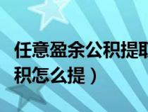 任意盈余公積提取的比例是多少（任意盈余公積怎么提）
