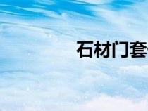 石材門套價格（石材門套）