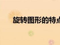 旋轉(zhuǎn)圖形的特點(diǎn)和三要素(旋轉(zhuǎn)圖形) 旋轉(zhuǎn)圖形的特點(diǎn)和三要素(旋轉(zhuǎn)圖形)