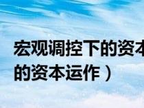 宏觀調(diào)控下的資本運(yùn)作百度百科(宏觀調(diào)控下的資本運(yùn)作) 宏觀調(diào)控下的資本運(yùn)作百度百科(宏觀調(diào)控下的資本運(yùn)作)