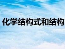 化學(xué)結(jié)構(gòu)式和結(jié)構(gòu)簡(jiǎn)式的區(qū)別(化學(xué)結(jié)構(gòu)式) 化學(xué)結(jié)構(gòu)式和結(jié)構(gòu)簡(jiǎn)式的區(qū)別(化學(xué)結(jié)構(gòu)式)