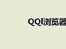 QQl瀏覽器下載(qql瀏覽器) QQl瀏覽器下載(qql瀏覽器)
