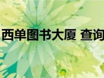 西單圖書(shū)大廈 查詢(西單圖書(shū)大廈圖書(shū)查詢) 西單圖書(shū)大廈 查詢(西單圖書(shū)大廈圖書(shū)查詢)