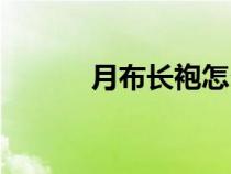 月布長(zhǎng)袍怎么獲得（月布長(zhǎng)袍）