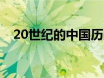 20世紀(jì)的中國(guó)歷史事件(20世紀(jì)的中國(guó)) 20世紀(jì)的中國(guó)歷史事件(20世紀(jì)的中國(guó))