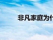非凡家庭為什么砍了（非凡家庭）