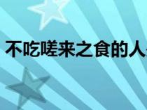 不吃嗟來(lái)之食的人是誰(shuí)(不吃嗟來(lái)之食的人) 不吃嗟來(lái)之食的人是誰(shuí)(不吃嗟來(lái)之食的人)
