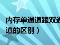 內(nèi)存單通道跟雙通道(內(nèi)存條的單通道和雙通道的區(qū)別) 內(nèi)存單通道跟雙通道(內(nèi)存條的單通道和雙通道的區(qū)別)