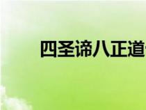 四圣諦八正道十二因緣（佛教四諦）
