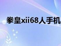 拳皇xii68人手機(jī)版（拳皇xii68人完整版）