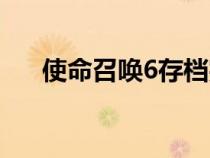 使命召喚6存檔完美（使命召喚6存檔）