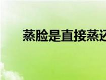 蒸臉是直接蒸還是一邊敷面膜（蒸臉）