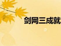 劍網(wǎng)三成就攻略（劍網(wǎng)三成就）