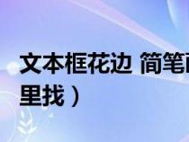 文本框花邊 簡(jiǎn)筆畫（word文本框的花邊在哪里找）