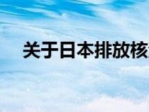 關(guān)于日本排放核污水的詩歌（水的詩歌）