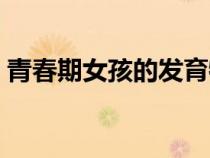 青春期女孩的發(fā)育特征（青春期女孩的發(fā)育）