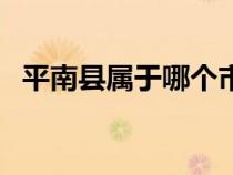 平南縣屬于哪個(gè)市管（平南縣屬于哪個(gè)市）