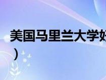 美國馬里蘭大學好嗎（美國馬里蘭大學怎么樣）