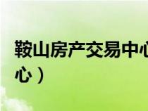鞍山房產(chǎn)交易中心咨詢電話（鞍山房產(chǎn)交易中心）