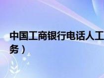 中國工商銀行電話人工服務(wù)電話（中國工商銀行電話人工服務(wù)）