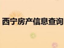 西寧房產(chǎn)信息查詢系統(tǒng)(西寧市房產(chǎn)信息網(wǎng)) 西寧房產(chǎn)信息查詢系統(tǒng)(西寧市房產(chǎn)信息網(wǎng))