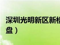深圳光明新區(qū)新樓盤升值（深圳光明新區(qū)新樓盤）
