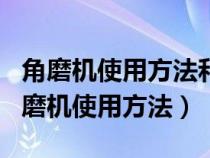 角磨機(jī)使用方法和注意事項(xiàng)有哪些呢視頻（角磨機(jī)使用方法）