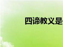 四諦教義是什么（四諦是什么）