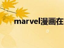 marvel漫畫在哪里看（marvel漫畫）