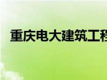 重慶電大建筑工程學(xué)院是幾本（重慶電大）