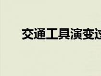 交通工具演變過程（交通工具的演變）