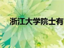 浙江大學(xué)院士有多少人（院士有多少人）