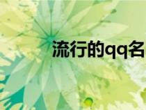 流行的qq名字（流行的qq昵稱）