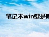 筆記本win鍵是哪個鍵（win鍵是哪個鍵）