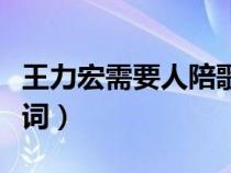 王力宏需要人陪歌詞含義（王力宏需要人陪歌詞）
