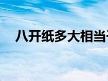 八開紙多大相當于幾張a4（八開紙多大）