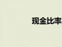 現(xiàn)金比率公式（現(xiàn)金比率）