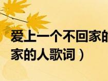 愛上一個(gè)不回家的人歌詞意思（愛上一個(gè)不回家的人歌詞）
