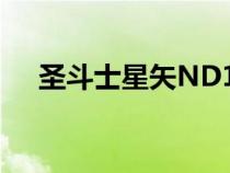 圣斗士星矢ND111話（圣斗士星矢nd）