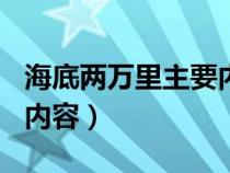 海底兩萬里主要內(nèi)容600字（海底兩萬里主要內(nèi)容）