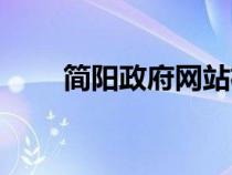 簡陽政府網(wǎng)站權(quán)秀峰（簡陽政府網(wǎng)）