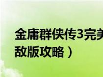 金庸群俠傳3完美攻略秘籍(金庸群俠傳3無敵版攻略) 金庸群俠傳3完美攻略秘籍(金庸群俠傳3無敵版攻略)